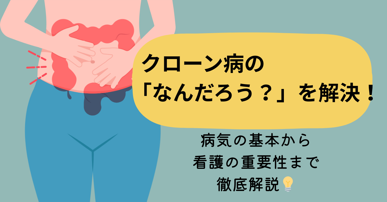 クローン病の「なんだろう？」を解決！病気の基本から看護の重要性まで徹底解説💡
